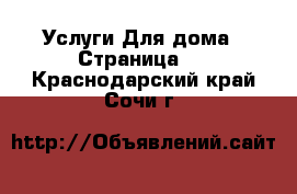 Услуги Для дома - Страница 2 . Краснодарский край,Сочи г.